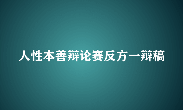 人性本善辩论赛反方一辩稿