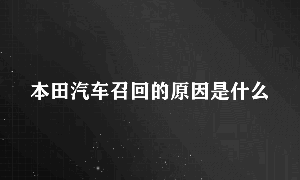 本田汽车召回的原因是什么