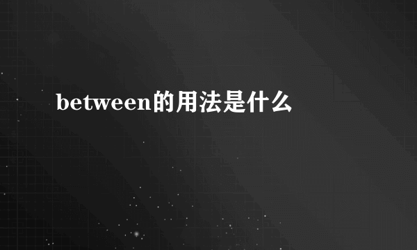 between的用法是什么