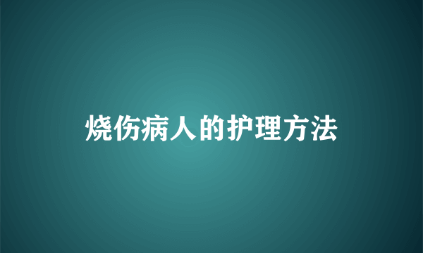 烧伤病人的护理方法