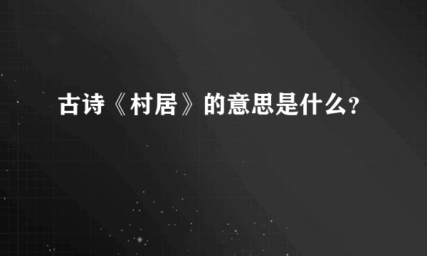 古诗《村居》的意思是什么？