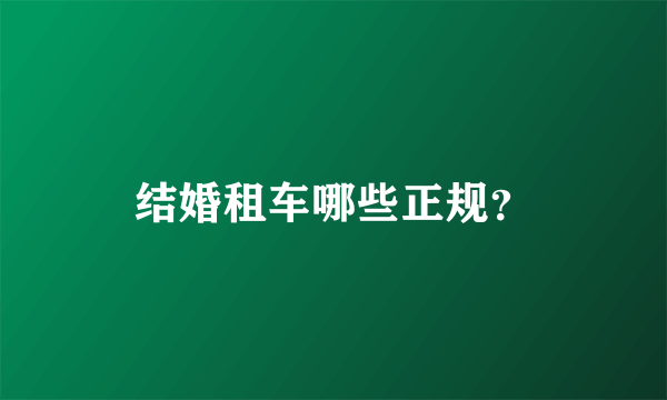 结婚租车哪些正规？