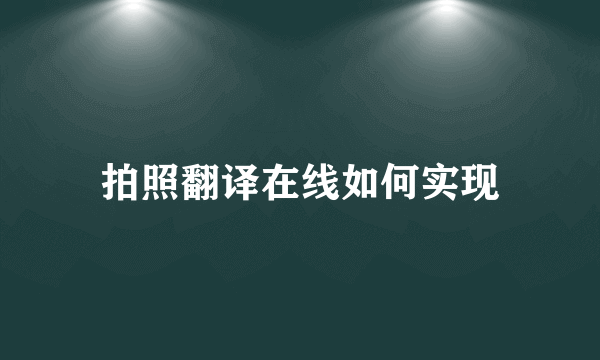 拍照翻译在线如何实现