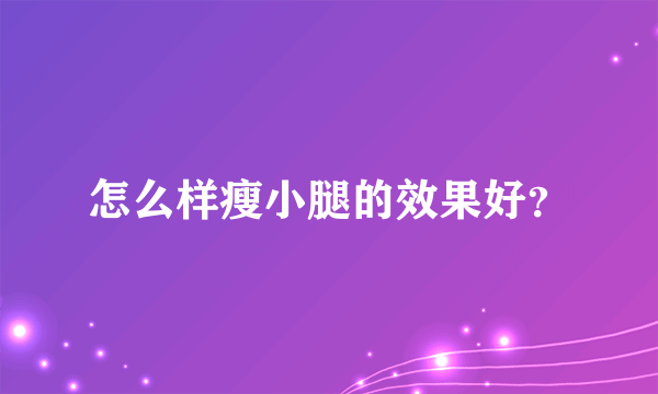 怎么样瘦小腿的效果好？