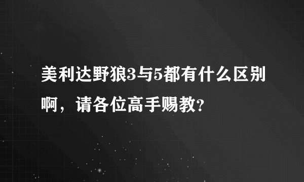 美利达野狼3与5都有什么区别啊，请各位高手赐教？