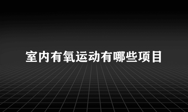 室内有氧运动有哪些项目