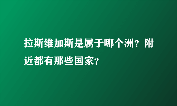 拉斯维加斯是属于哪个洲？附近都有那些国家？