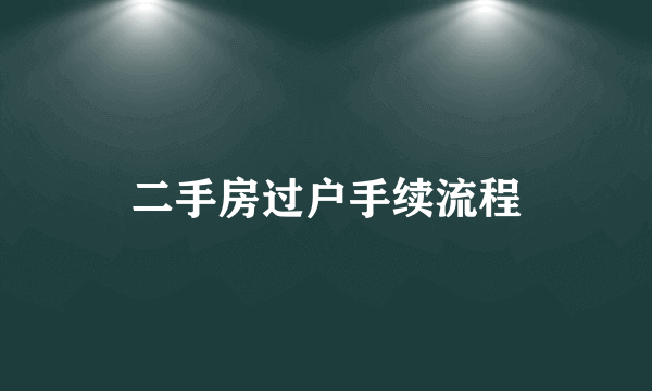 二手房过户手续流程