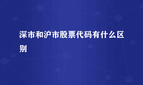 深市和沪市股票代码有什么区别