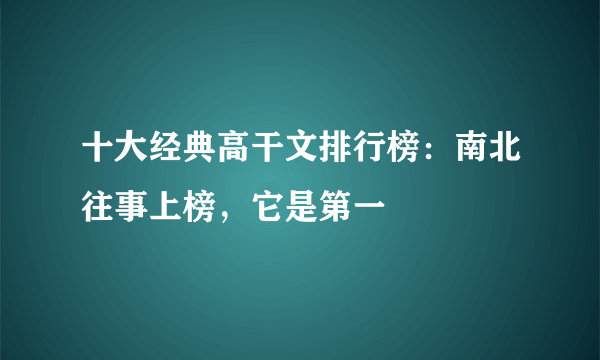 十大经典高干文排行榜：南北往事上榜，它是第一