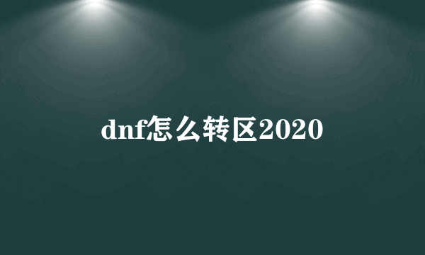 dnf怎么转区2020