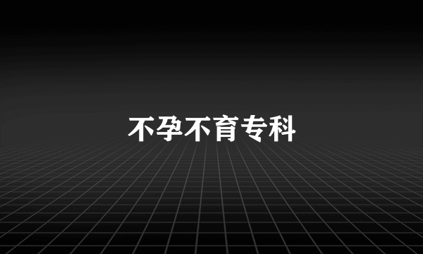 不孕不育专科