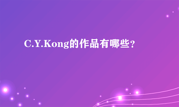 C.Y.Kong的作品有哪些？