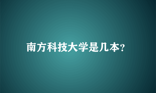 南方科技大学是几本？