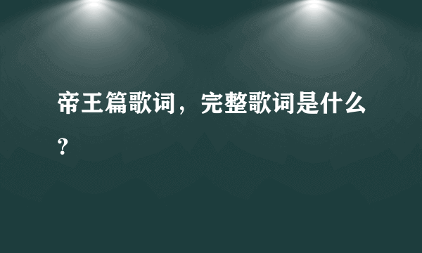 帝王篇歌词，完整歌词是什么？