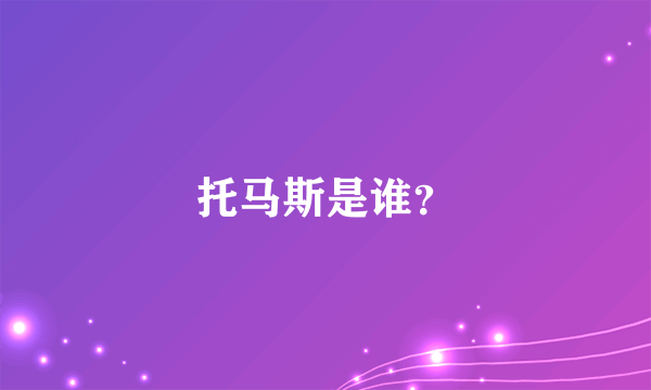 托马斯是谁？