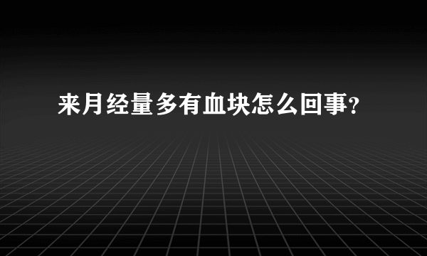 来月经量多有血块怎么回事？