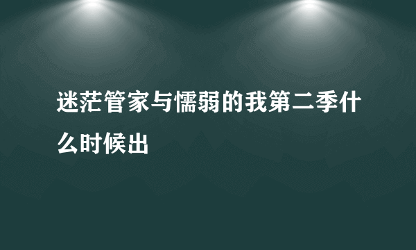 迷茫管家与懦弱的我第二季什么时候出