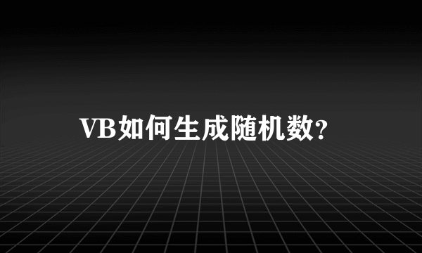 VB如何生成随机数？