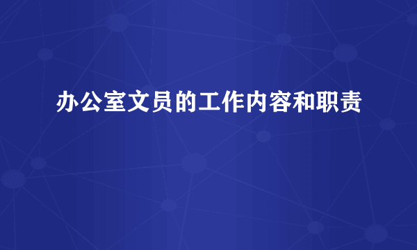 办公室文员的工作内容和职责