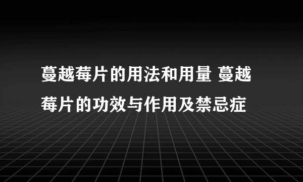 蔓越莓片的用法和用量 蔓越莓片的功效与作用及禁忌症