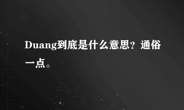 Duang到底是什么意思？通俗一点。