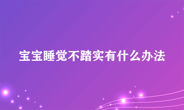 宝宝睡觉不踏实有什么办法