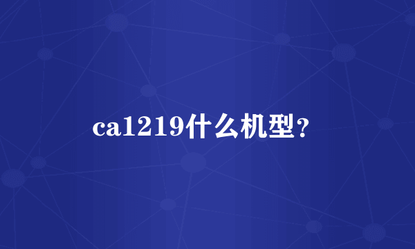 ca1219什么机型？