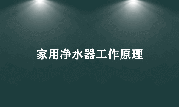 家用净水器工作原理