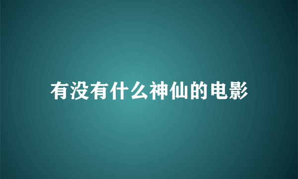 有没有什么神仙的电影