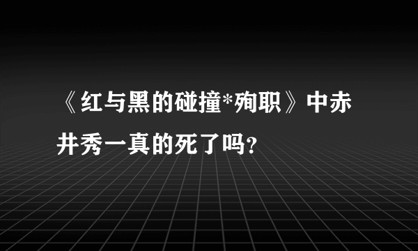 《红与黑的碰撞*殉职》中赤井秀一真的死了吗？