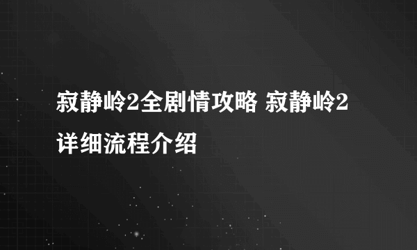 寂静岭2全剧情攻略 寂静岭2详细流程介绍