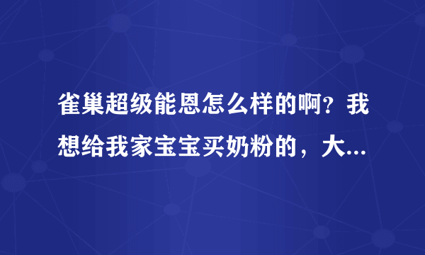 雀巢超级能恩怎么样的啊？我想给我家宝宝买奶粉的，大家告诉我...