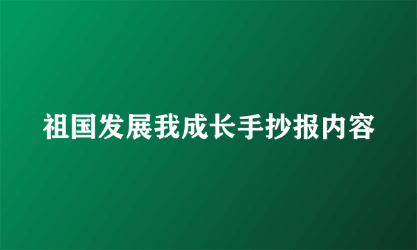 祖国发展我成长手抄报内容