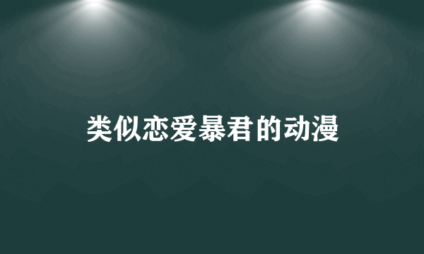 类似恋爱暴君的动漫