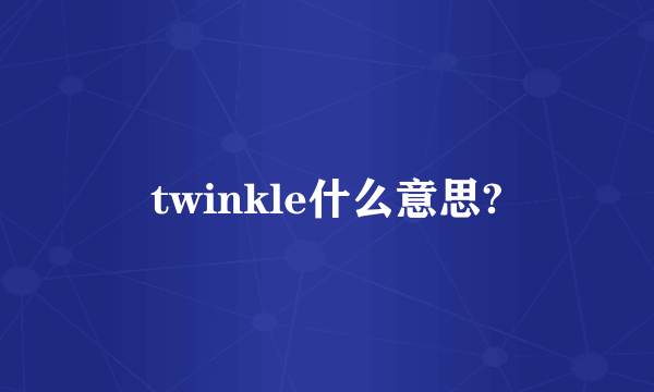 twinkle什么意思?