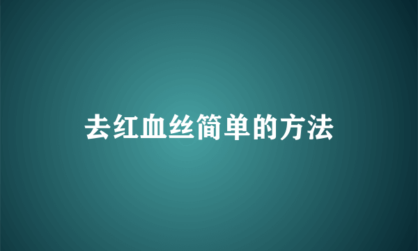 去红血丝简单的方法