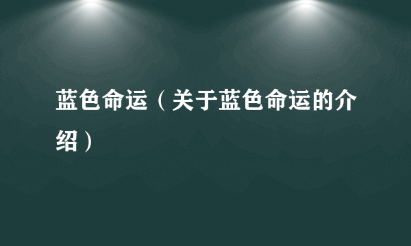 蓝色命运（关于蓝色命运的介绍）