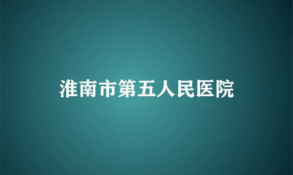 淮南市第五人民医院