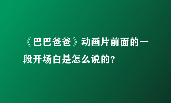 《巴巴爸爸》动画片前面的一段开场白是怎么说的？