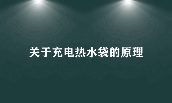 关于充电热水袋的原理