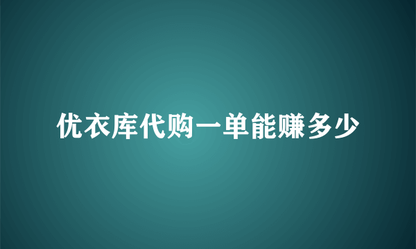 优衣库代购一单能赚多少