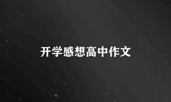 开学感想高中作文