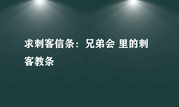 求刺客信条：兄弟会 里的刺客教条