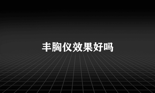 丰胸仪效果好吗