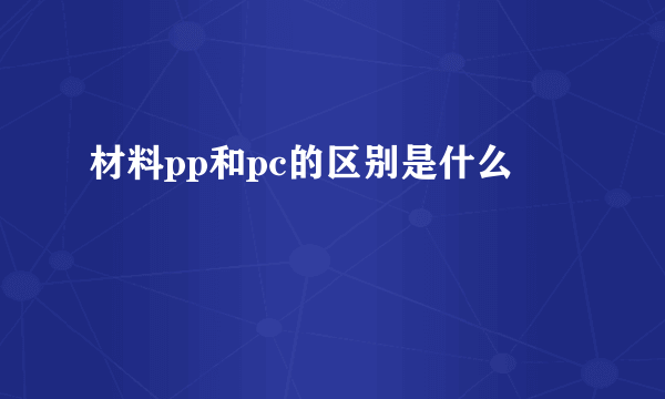 材料pp和pc的区别是什么