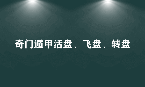 奇门遁甲活盘、飞盘、转盘