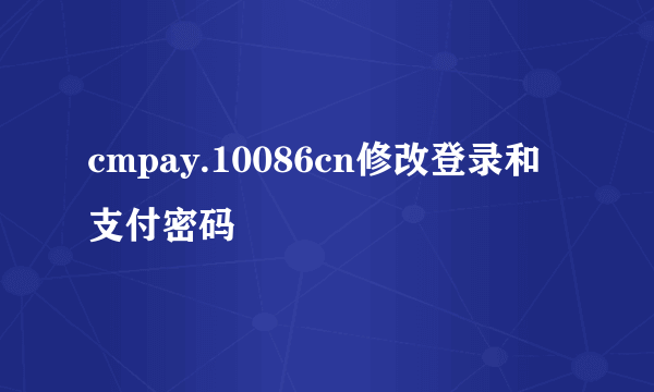 cmpay.10086cn修改登录和支付密码