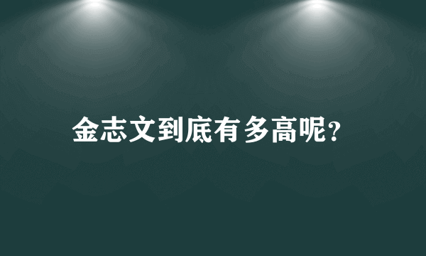 金志文到底有多高呢？