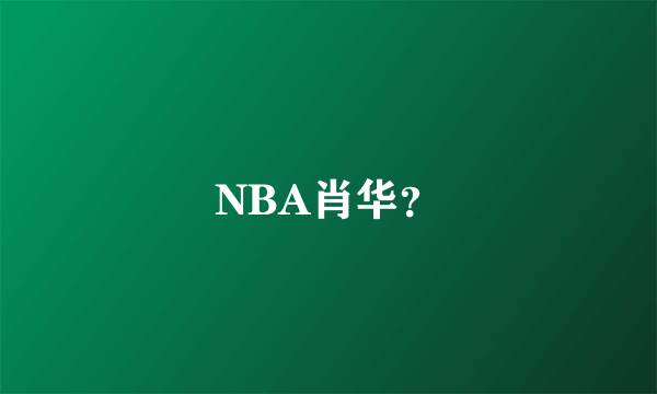 NBA肖华？